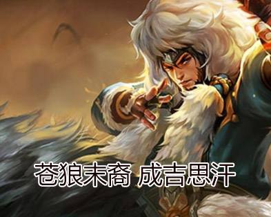 王者荣耀·成吉思汗(英雄)