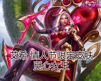 英雄联盟lol·艾希情人节限定皮肤