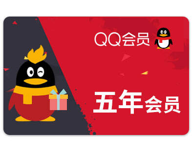 qq会员五年【优选商品】